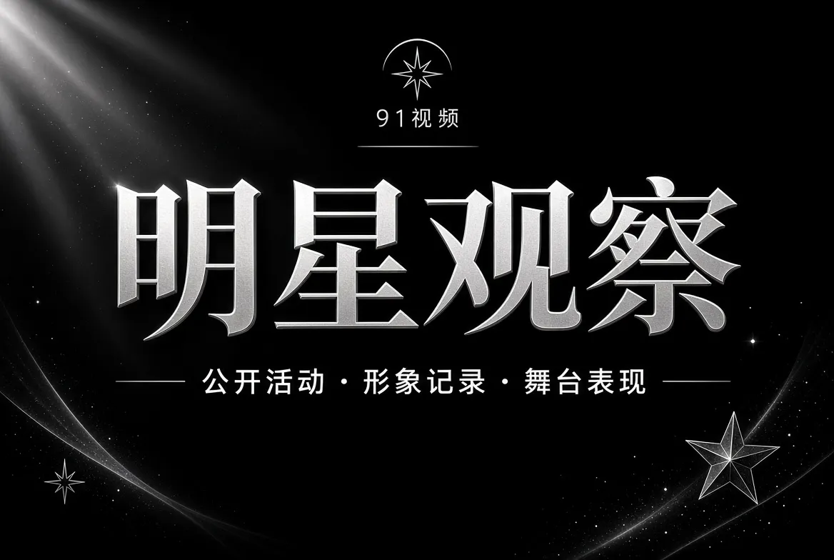 明星观察视觉